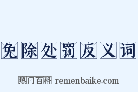 免除处罚反义词是什么意思的图片